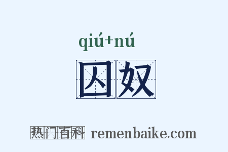 囚奴是什么意思的图片